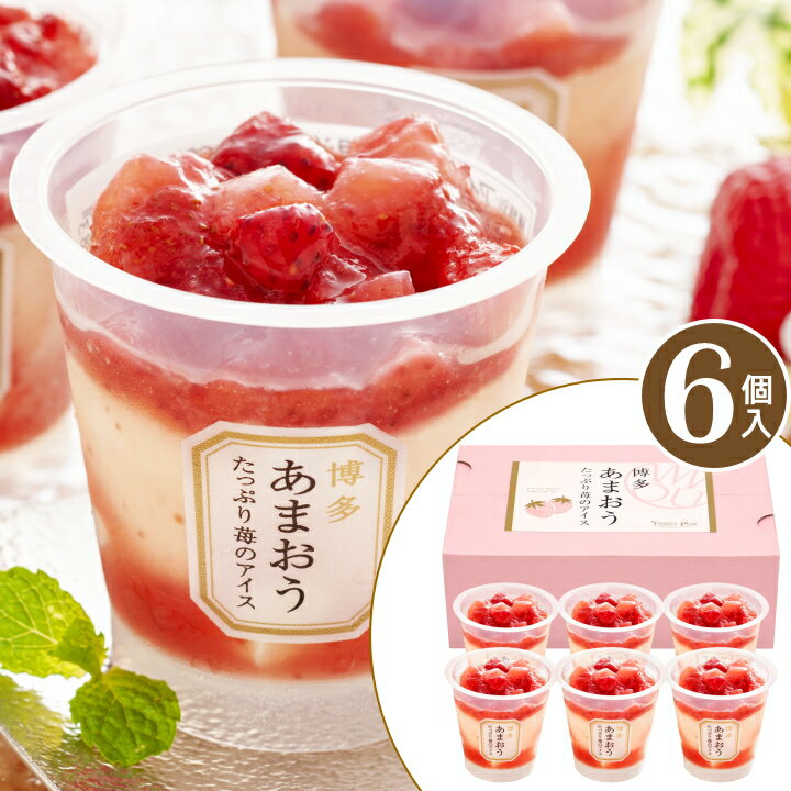 ＼SALE 54円off／ プレゼント スイーツ お菓子 ギフト アイス 博多あまおう たっぷり苺の アイス 【6個】父の日 アイスクリーム ギフト 送料無料 あまおう アイス いちご 女性 洋菓子 詰め合わせ お菓子 贈り物 食べ物 お礼 内祝い 【T】