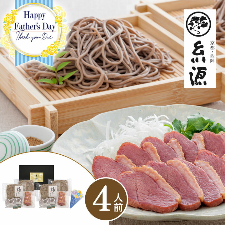 ＼クーポンあり／父の日 ギフト 送料無料 京都糸源 だし香る冷やし鴨せいろ【4人前】【F】父の日 プレゼント 2025 お取り寄せグルメ 鴨 そば 蕎麦 お取り寄せ 惣菜 詰め合わせ 惣菜 ギフト グルメ ギフト 惣菜 食品 贈り物 女性 男性のサムネイル