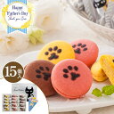 \クーポンあり/父の日 ギフト 送料無料 イーペルの猫祭り サンドクッキー【15個】【F】父の日 プレゼント 2025 焼き菓子 洋菓子 詰め合わせ クッキー ...