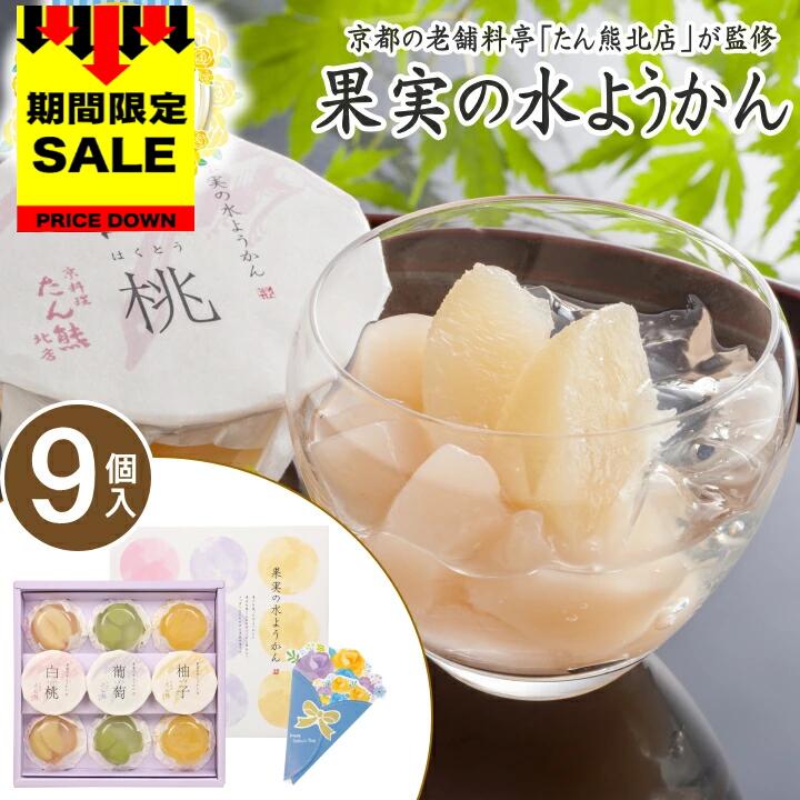 水ようかん ＼SALE 108円オフ／【F】父の日 ギフト 送料無料 たん熊北店 果実の水ようかん【9個】2024 父の日 プレゼント お取り寄せスイーツ 和菓子 ギフト 詰め合わせ 贈り物 おしゃれ 水羊羹 水ようかん 桃 もも 葡萄 ぶどう 柚子 ゆず ゼリー F-YJ-FM