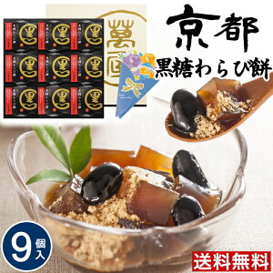 【父の日ギフト】送料無料 京都 萬屋琳窕 黒豆入り黒糖わらび餅【9個】お取り寄せ グルメ お取り寄せスイーツ 父の日 プレゼント わらびもち わらび餅 和菓子 ギフト 和菓子 詰め合わせ 贈り物 食べ物 スイーツ ギフト おしゃれ スイーツ ギフト 男性