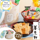 \クーポンあり/父の日 ギフト 送料無料 京都 養老軒 京のにぎやかあられ【72個】【F】父の日 プレゼント 2025 おせんべい あられ ひとくち煎餅 詰め合...