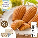 父の日 早割\2268円→2160円/ギフト 送料無料 京都 養老軒 栗のマドレーヌ【8個】【メール便F】父の日 プレゼント 2025 焼き菓子 洋菓子 詰め合...