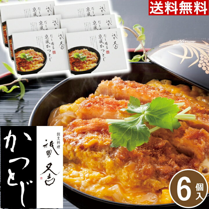 ギフト 祇園又吉 だし香る京風かつとじ 【6個】父の日 【T】 京都 お土産 京都 カツ丼 かつ丼 セット 惣菜 高級 ギフト グルメ ギフト レンジ 温めるだけ 贈り物 食べ物