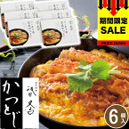 クーポンあり 母の日 早割 ギフト 祇園又吉 だし香る京風かつとじ 【6個】母の日 父の日 【T】 京都 お土産 京都 カツ丼 かつ丼 セット 惣菜 高級 ギフト グルメ ギフト レンジ 温めるだけ 贈り物 食べ物