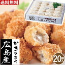 ギフト 牡蠣 広島産 大粒のかきフライ【大20粒】 母の日 父の日 プレゼント 【T】プレゼント グルメ 惣菜 セット おかず 送料無料 贈り物 お礼ギフト お...