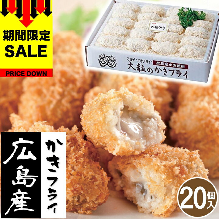 ＼SALE 108円オフ／ギフト 広島産 大粒のかきフライ【...