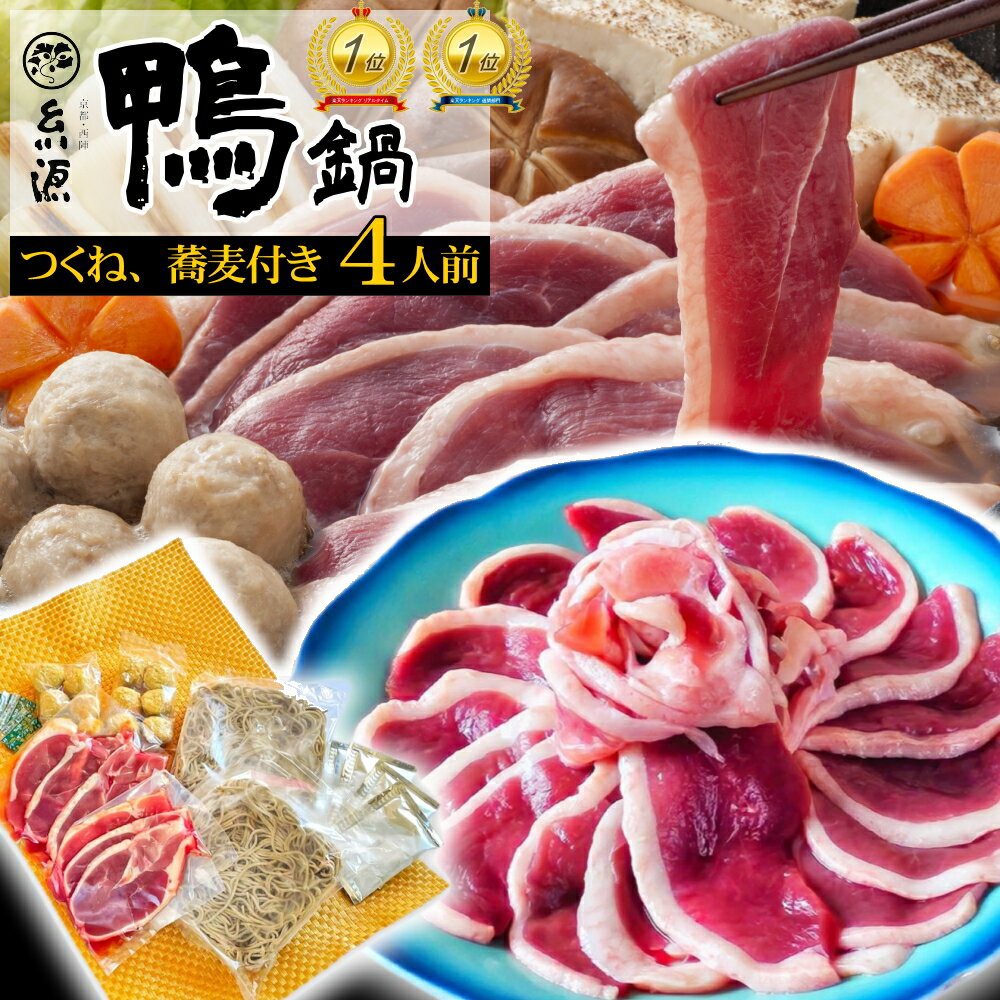 \お歳暮 早割 ポイント2倍/鍋 ギフト 鴨肉 送料無料 京都糸源 鴨鍋【4人前】【O】 御歳暮 冬ギフト 帰省お取り寄せ 料理 年越しそば 年末年始 カモ 鍋...