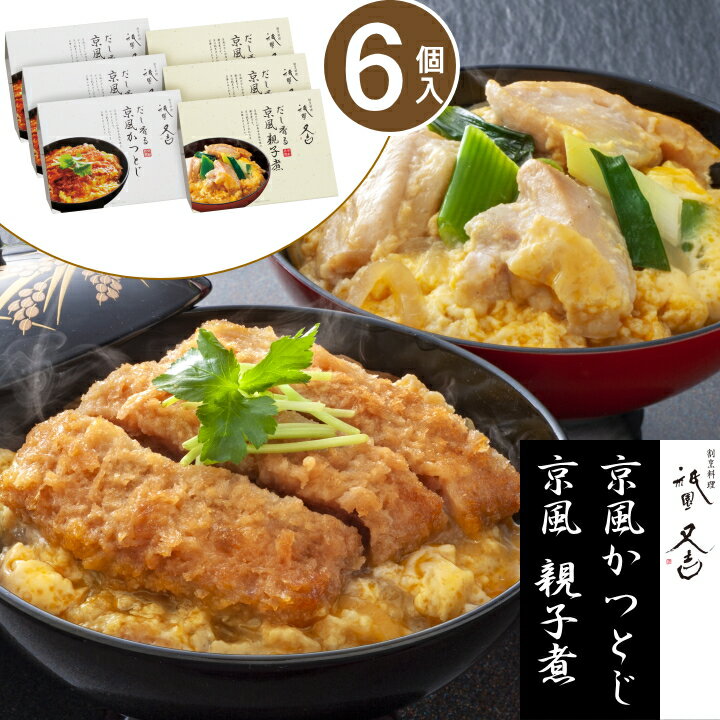 ＼楽天スーパーSALE 54円off／ ギフト プレゼント 父の日 祇園又吉 だし香る京風かつとじ・親子煮 【6個】京都 お土産 カツ丼の具 かつ丼 惣菜 セット 惣菜 ギフト 高級 グルメ レンジ 御祝 内…