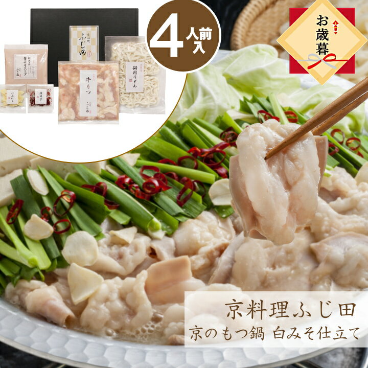 お歳暮 送料無料 京料理ふじ田　京のもつ鍋　白みそ仕立て【4人前】 お取り寄せグルメ 贈り物 惣菜 おいしい おしゃれ 鍋セット 鍋 具材 セット もつ鍋セット もつなべ モツ kf-mws 御歳暮【O】のサムネイル