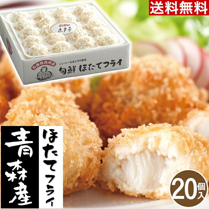 ＼SALE 54円off／ ギフト 青森旬鮮 ほたてフライ【20個】 父の日 贈り物 御祝 御礼 ギフト 送料無料 お取り寄せグルメ ギフト 惣菜 セット 送料無料 お祝い返し 内祝い ホタテ 【T】