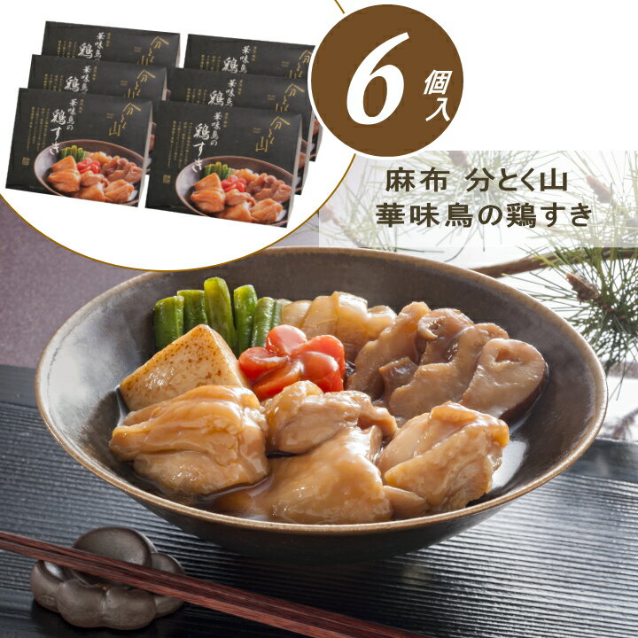 お歳暮 鶏すき ギフト 鶏肉 送料無料 麻布 分とく山 華味鳥の鶏すき【6個】【O】 御歳暮 冬ギフト 帰省..
