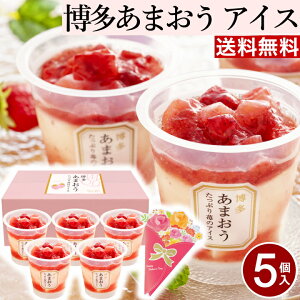 【母の日ギフト】送料無料 博多あまおう たっぷり苺のアイス【5個】お取り寄せ グルメ お取り寄せスイーツ 母の日 プレゼント アイスクリーム ギフト スイーツ ギフト送料無料 洋菓子 スイーツ ギフト おしゃれ ギフト 女性 いちご ギフト 苺 M-AH-TP5