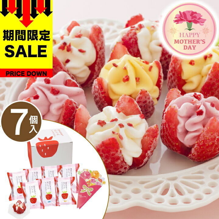 ＼母の日 早割 100円オフ／ ギフト 博多あまおう 花いちごのアイス【7個】アイスクリーム 送料無料 あまおう アイス いちご ギフト 苺 女性 洋菓子 詰め合わせ お菓子 贈り物 食べ物 お礼 スイーツ【M】のサムネイル