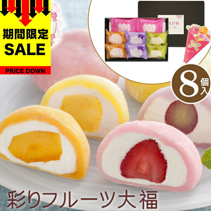 ＼SALE 108円オフ／母の日 遅れてごめんね プレゼント スイーツ お菓子 母の日 ギフト 送料無料 横浜元町 香炉庵 彩りフルーツ大福【8個】 お取り寄せグルメ お取り寄せスイーツ フルーツ大福 いちご大福 クリーム大福 詰め合わせ セット 贈り物 食べ物 M-YF-AR 【M】