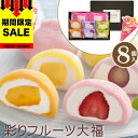 クーポンあり 母の日 早割 プレゼント スイーツ お菓子 母の日 ギフト 送料無料 横浜元町 香炉庵 彩りフルーツ大福【8個】 お取り寄せグルメ お取り寄せスイーツ フルーツ大福 いちご大福 クリーム大福 詰め合わせ セット 贈り物 食べ物 M-YF-AR 【M】