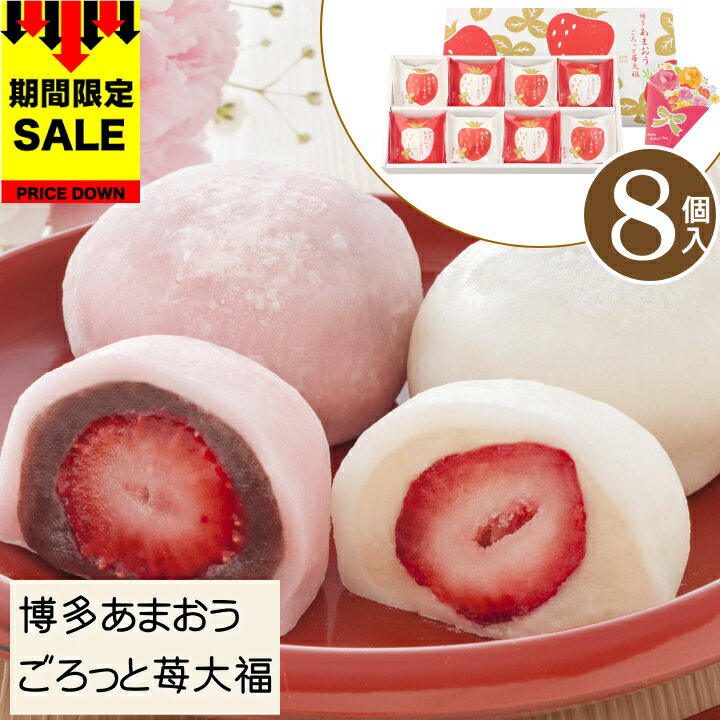 ＼SALE 108円オフ／母の日 遅れてごめんね プレゼント スイーツ お菓子 ギフト 送料無料 京都 養老軒 博多あまおう ごろっと苺大福【8個入】 お取り寄せ グルメ フルーツ大福 いちご大福 詰め合わせ セット イチゴ 大福 フルーツ 贈り物 食べ物 M-YF-LA 【M】