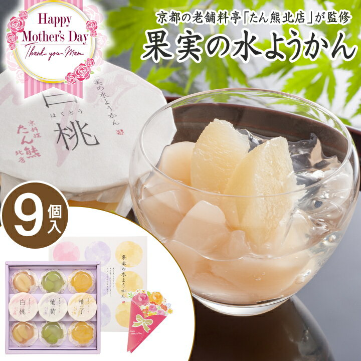 水ようかん ＼SALE 108円オフ／母の日 遅れてごめんね プレゼント スイーツ お菓子 ギフト たん熊北店 果実の水ようかん【9個】ようかん 水ようかん フルーツ 果汁 果肉 お取り寄せスイーツ 和菓子 送料無料 詰め合わせ セット 贈り物 食べ物 スイーツ ギフト 【M】