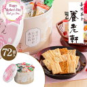 \遅れてごめんね/母の日 ギフト お菓子 送料無料 京都 養老軒 京のにぎやかあられ【72個】【ははのひ】【かわいい】 【M】母の日 プレゼント 2025 おせ...