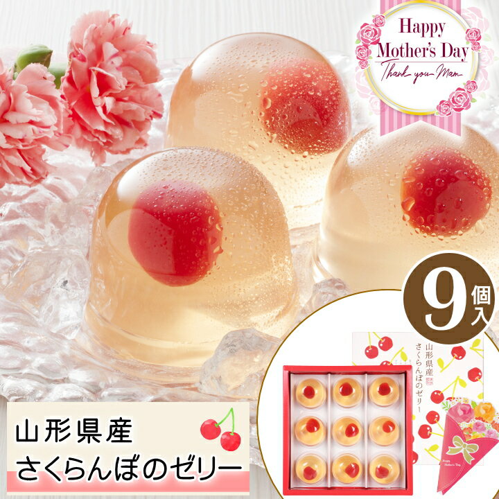 【遅れてごめんね】【母の日ギフト】送料無料 京都 養老軒 山形県産さくらんぼのゼリー【9個】京都 お取り寄せ グルメ お取り寄せスイーツ 水まんじゅう 水饅頭 和菓子 ギフト 和菓子 詰め合わせ 贈り物 食べ物 M-YJ-YS