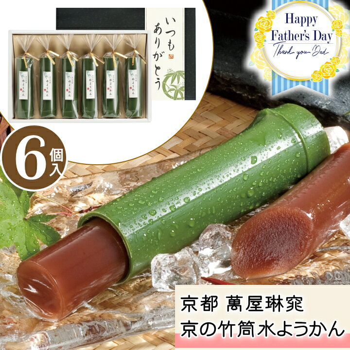 ＼母の日 早割 108円オフ／ 父の日 ギフト 送料無料 京都 萬屋琳窕 京の竹筒水ようかん【6個】和菓子 送料無料 詰め合わせ セット 贈り物 食べ物 スイーツ ギフト【M】【F】のサムネイル