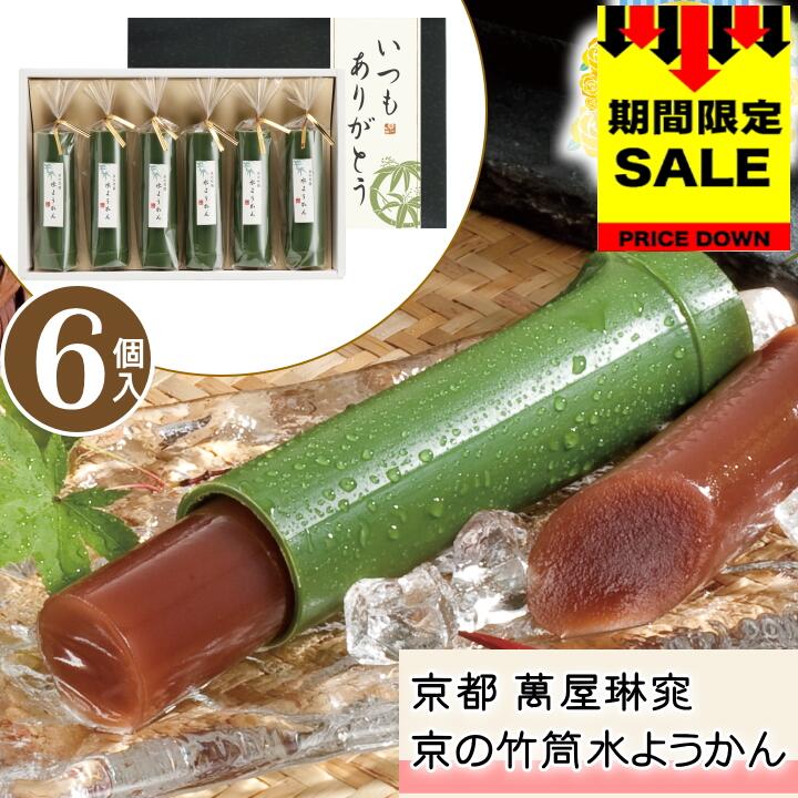 ＼SALE 108円オフ／母の日 遅れてごめんね 父の日 プレゼント スイーツ お菓子 ギフト 送料無料 京都 萬屋琳窕 京の竹筒水ようかん【6個】和菓子 水ようかん ようかん 小豆 あずき 送料無料 詰め合わせ セット 贈り物 食べ物 スイーツ ギフト【M】【F】