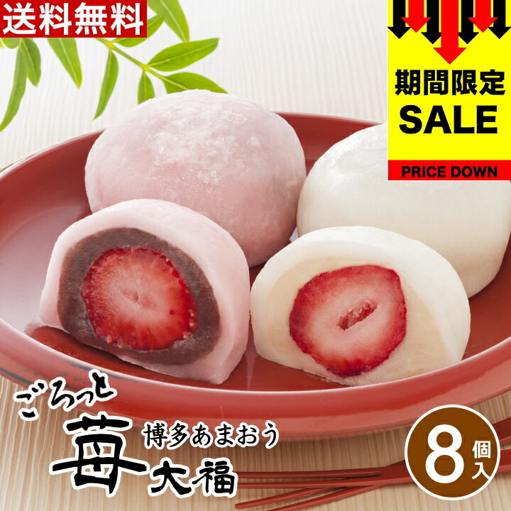 フルーツ大福 ＼SALE 108円オフ／プレゼント スイーツ お菓子 ギフト 京都 養老軒 博多あまおう ごろっと苺大福【8個】父の日 【T】お取り寄せスイーツ 和菓子 ギフト フルーツ大福 いちご大福 いちご イチゴ フルーツ 送料無料 詰め合わせ セット 贈り物 食べ物