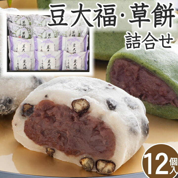 【T】豆大福・草餅詰合せ【12個】 たん熊北店 お取り寄せスイーツ 大福 草餅 和菓子 送料無料 詰め合わせ セット 贈り物 食べ物 スイーツ ギフト スイーツ YF-TAMRのサムネイル