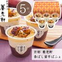お歳暮 パフェ さつまいも 和菓子 ギフト お菓子 送料無料 京都 養老軒 香ばし蜜芋ぱふぇ【5個】【O】お取り寄せ スイーツ 紅はるか 御歳暮 お礼 お祝い ...