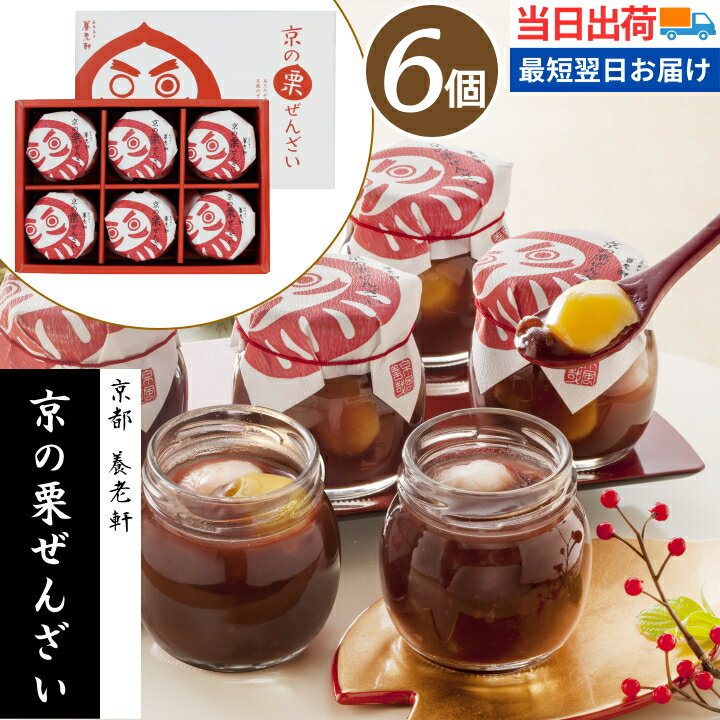 \お歳暮 早割 ポイント2倍/お歳暮 お菓子 ギフト 送料無料 栗ぜんざい【...