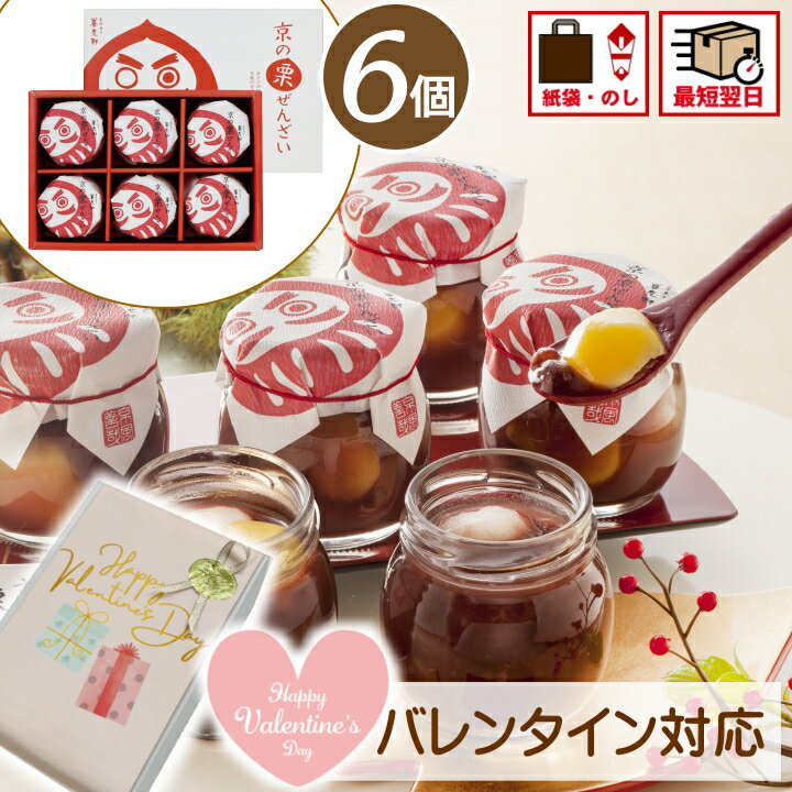 【お歳暮 早割 クーポン】お歳暮 送料無料 京都 養老軒 京の栗ぜんざい【6個】お取り寄せ スイーツ 和菓子ギフト おいしい お返し 内祝い 京都 お土産 和菓子 和菓子 詰め合わせ yj-bz 御歳暮【O】のサムネイル