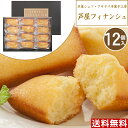 【T】芦屋シェフ・アサヤマ洋菓子工房 芦屋フィナンシェ ギフト 【12個】フィナンシェ 送料無料 お取り寄せスイーツ 焼き菓子 ギフト 焼き菓子 詰め合わせ 通年 YJ-FAF