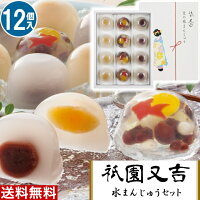 【O】お中元ギフト 送料無料 祇園又吉 京の水まんじゅう【12個】京都 お取り寄せ グルメ お取り寄せスイーツ 水まんじゅう 水饅頭 和菓子 ギフト 和菓子 詰め合わせ 贈り物 食べ物 スイーツ ギフト 御中元 お中元2022 YJ-