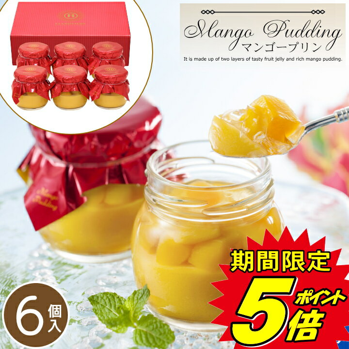 【クーポン配布中】＼お歳暮 お菓子 ポイント5倍／ギフト 翌日配達 銀座マンゴープリン【6個】お歳暮 御歳暮 冬ギフト 帰省ギフト とろける スイーツ たっぷり フルーツ 当日出荷 銀座 あす楽 翌日配送 最短 御供 贈り物 マンゴー