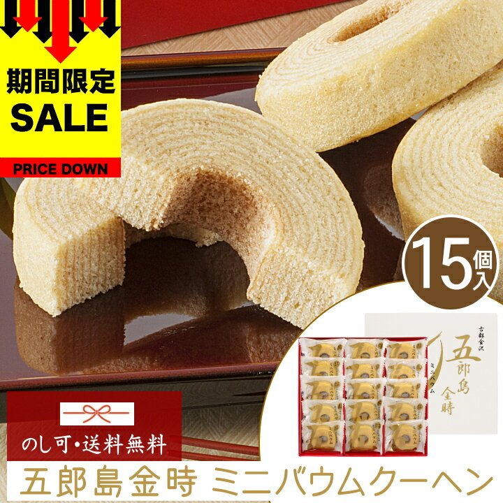 楽天ちばや＼SALE 108円オフ／スイーツ お菓子 ギフト プレゼント 五郎島金時 ミニバウムクーヘン【15個】母の日 父の日 【T】バームクーヘン バウムクーヘン お取り寄せスイーツ 送料無料 焼き菓子 詰め合わせ お取り寄せ 高級 ギフト 通年 YJ-GOA