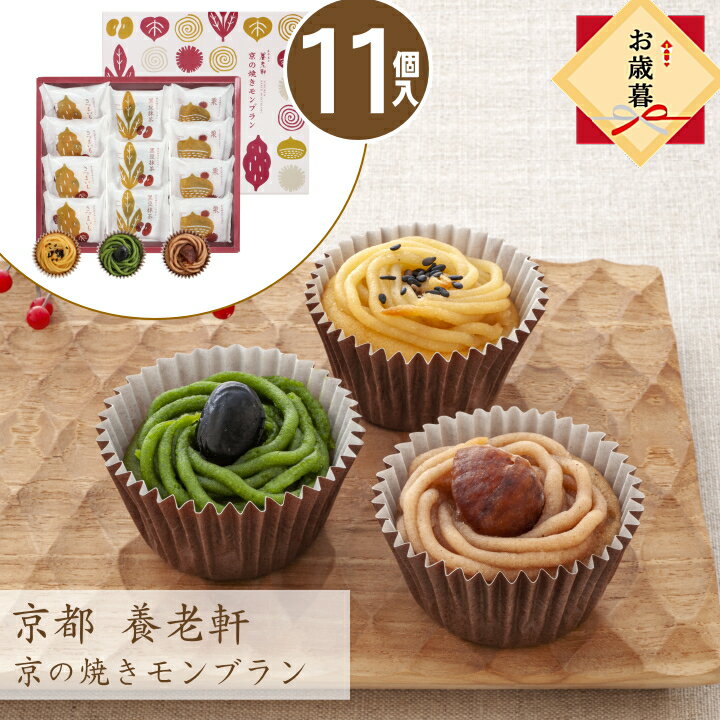 【50円OFFクーポン！12/19 8:00まで】お歳暮 ギフト 京都 養老軒 京の焼きモンブラン【12個】 お取り寄せ スイーツ 和菓子ギフト おいしい お返し 内祝い 京都 お土産 和菓子 ギフト 詰め合わせ yj-kmr 御歳暮【O】のサムネイル