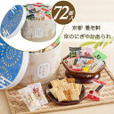 \最大200円offクーポン/お中元 早割 ギフト スイーツ お菓子 送料無料 京都 養老軒 京のにぎやかあられ【72個】 【O】お礼 お返し 内祝い 贈答品 ...