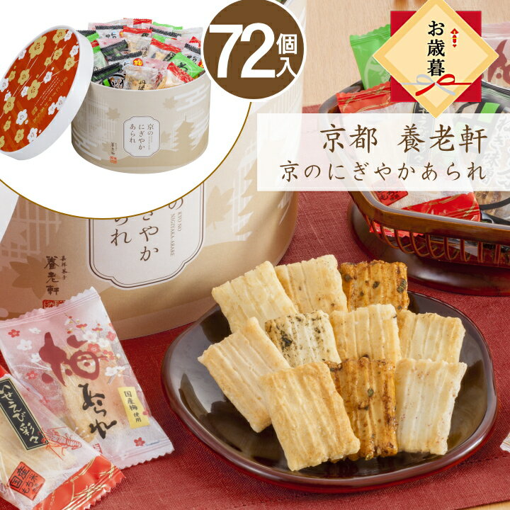 【お買い物マラソン 最大500円offクーポン】お歳暮 送料無料 京都 養老軒 京のにぎやかあられ【72個】【O】個包装 お煎餅 詰合せ セット 米菓子 大量 お菓子 ばらまき 職場 御歳暮 職場 個包装 お礼 内祝い 冬ギフト 帰省 年末年始 贈り物のサムネイル