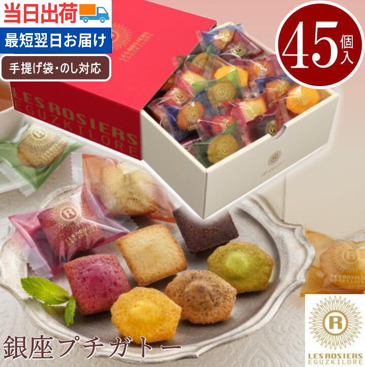 お菓子 ギフト あす楽 個包装 大量 スイーツ 菓子折り 送料無料 銀座プチガトー焼き菓子 詰め合わせ 御礼 御祝 挨拶 贈り物 プレゼント 最短 マドレーヌ フィナンシェ 当日出荷 翌日配送 職場 退職 洋菓子 プチギフト 贈り物