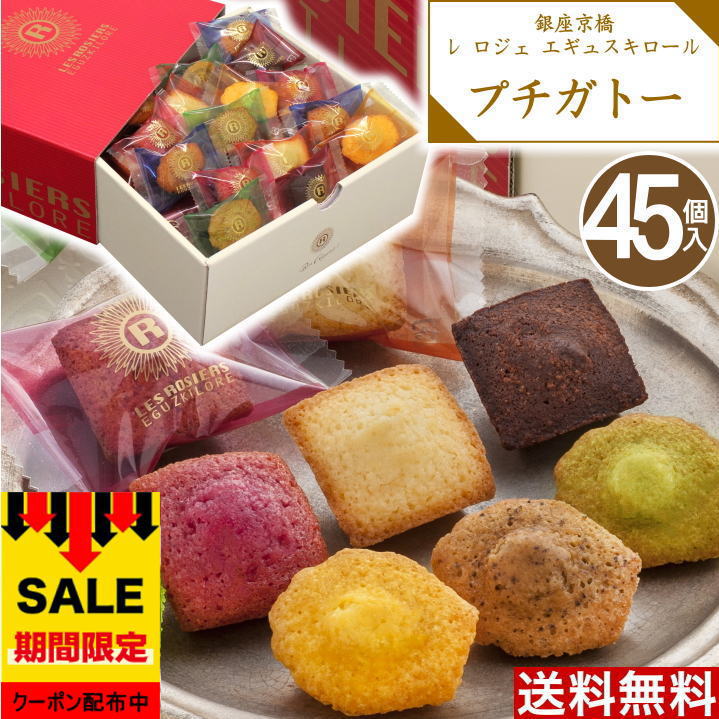 センスのいい焼き菓子 ＼SALE 108円オフ／お菓子 プレゼント スイーツ ギフト 個包装 大量 銀座京橋 レ ロジェ エギュスキロール 銀座プチガトー【45個】職場 退職 会社 プチギフト 父の日 お菓子 詰め合わせ 洋菓子 ギフト 焼き菓子 フィナンシェ 送料無料 YJ-PGA 【T】