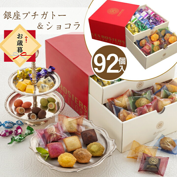 SALE 【5,000円ポッキリ】 お歳暮 送料無料 銀座京橋 レ ロジェ エギュスキロール 銀座プチガトー＆ショコラ【92個】【O】焼き菓子 チョコレート フィナンシェ ガトーショコラ 詰合せ 洋菓子 スイーツ 御歳暮 職場 個包装 詰合せ おしゃれ 退職 大量 お礼 御祝い 御年賀のサムネイル