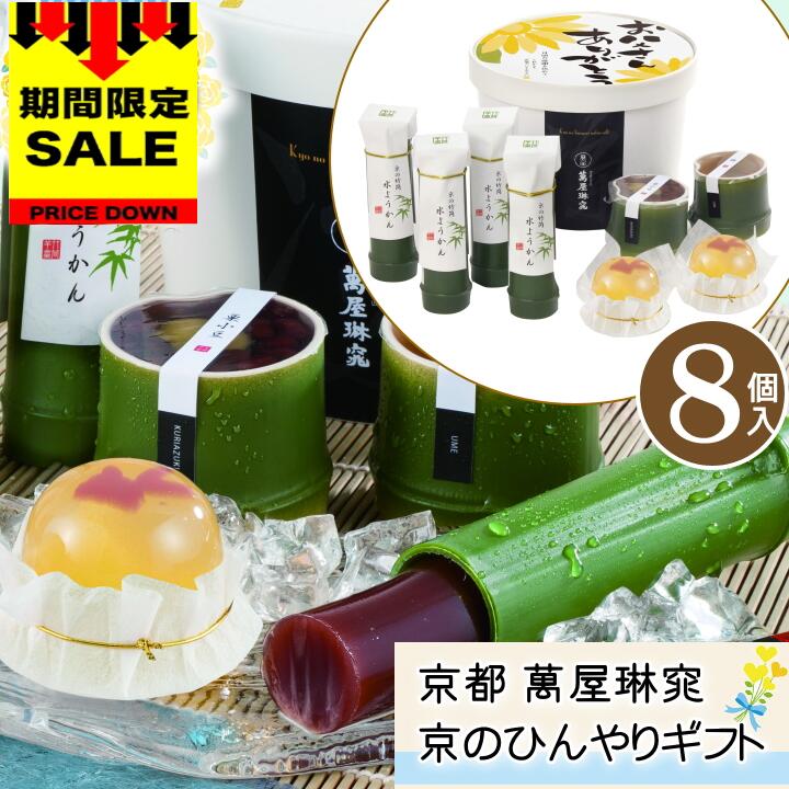 ＼父の日 早割 270円オフ／【F】父の日 ギフト 送料無料 京都 萬屋琳窕 京のひんやりギフト【8個】2024 父の日 プレゼント 京都 お取り寄せ 和菓子 お取り寄せスイーツ 京都 和菓子 水ようかん 羊羹 ゼリー 金魚 詰め合わせ 和菓子 ギフト 2023 F-YJ-RKE