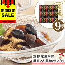 クーポンあり 母の日 早割 プレゼント スイーツ お菓子 ギフト 送料無料 京都 萬屋琳窕 黒豆入り ...