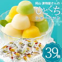 \7月5日限定100円offクーポン/お中元 早割 ギフト スイーツ シャーベット 送料無料 岡山 果物屋さんのひとくちシャーベット 【39個】【O】お礼 お返し 内祝い 贈答品 アイス 詰合せ スイーツ セット おしゃれ フルーツシャーベ