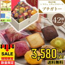 \3780円→3580円/ お菓子 個包装 大量 ギフト 送料無料 スイーツ 銀座プチガトー【42個】母の日 父の日 プレゼント 【当日出荷】 当日SG 【母の...