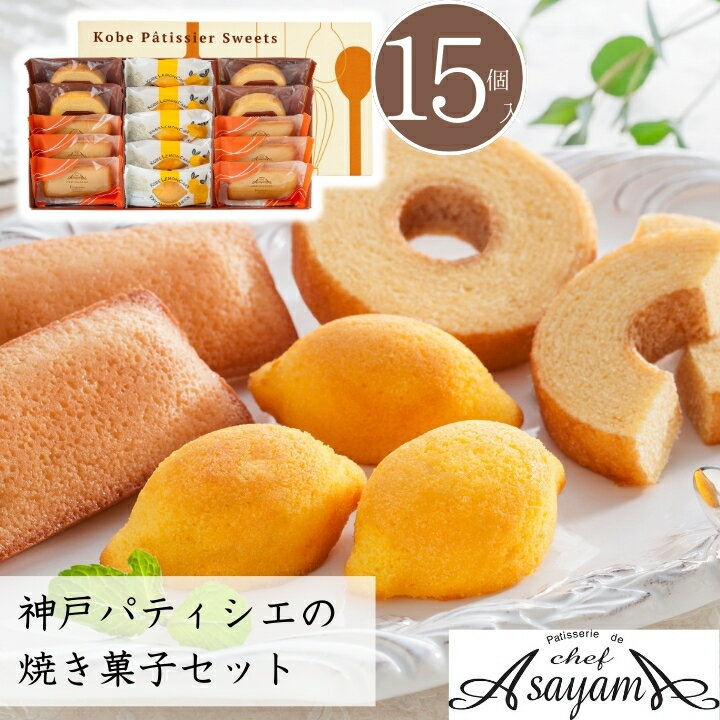 ＼お歳暮 早割 ポイント2倍／フィナンシェ 洋菓子 バウムクーヘン レモンケーキ 送料無料 神戸パティシエの焼き菓子セット【O】 御歳暮 冬ギフト 帰省お取り寄せ スイーツ ギフト お菓子 神戸 お礼 お祝い 慶事 お返し 内祝い 贈答品 贈り物 職場 会