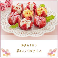 【送料無料】お取り寄せスイーツ【11個入】花いちごのバラエティアイス