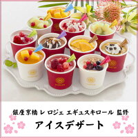 【送料無料】お取り寄せスイーツ【11個入】銀座京橋フレンチレストラン「レロジェエギュスキロール」アイスデザート送料無料ギフトセットギフトお菓子お祝い返し内祝い贈り物お礼お礼ギフトアイスギフトアイスクリーム送料無料通年2020A-GK11