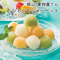 お中元送料無料ギフト【45個】岡山果物屋さんのひとくちシャーベット