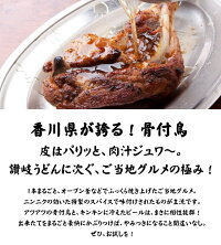 お歳暮ギフト【4個】丸亀鳥監修名物骨付鳥骨付き鳥